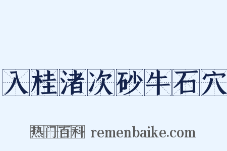 入桂渚次砂牛石穴是什么意思的图片